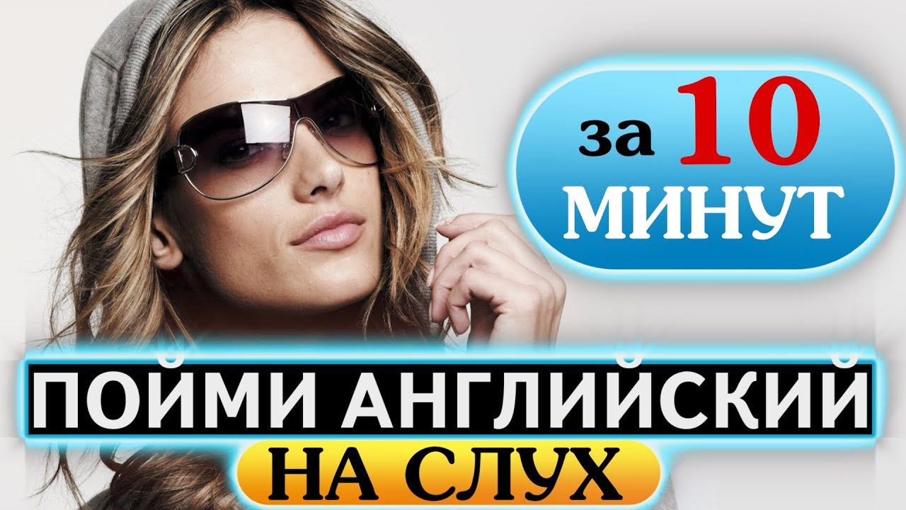 ПОЙМИ АНГЛИЙСКИЙ НА СЛУХ за 10 минут *как выучить английский* Английские слова
