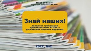 Дайджест публикаций преподавателей РГАИС в российских научных журналах 2022, №2.