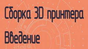 Сборка 3D принтера на полярных координатах. Введение.