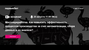 Мясопереработка. Автоматизация процессов, сбор и анализ данных (Запись вебинара)