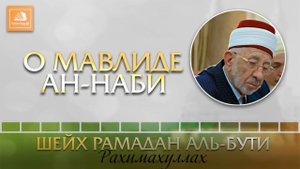 Шейх Рамадан Аль-Бути (рахимахуллах) о мавлиде.