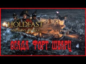Holdfast Nations At War ОСАДА ФОРТ ШВАРЦ