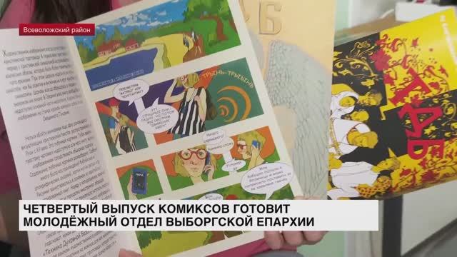 Молодежный отдел Выборгской епархии готовит четвертый выпуск православных комиксов