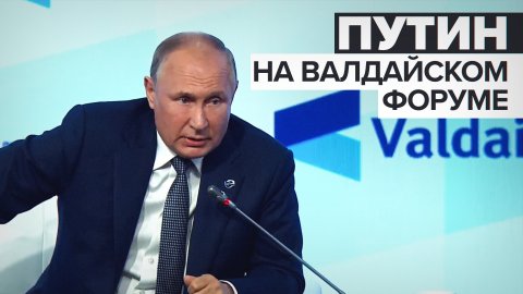 Главные заявления Путина на пленарном заседании Международного дискуссионного клуба «Валдай»