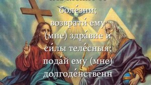 МОЛИТВА ПРЕСВЯТОЙ ТРОИЦЕ О БОЛЯЩЕМ