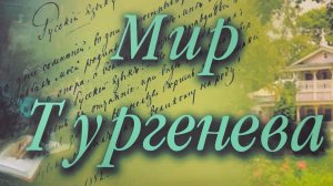 К 205-летию со дня рождения И.С. Тургенева (09.11.1818–03.09.1883)