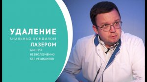 Удаление анальных кондилом лазером
