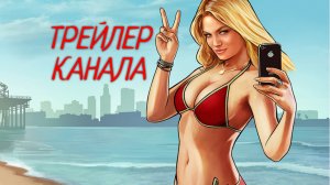 ТРЕЙЛЕР КАНАЛА!.mp4