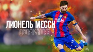 Лионель Месси: Величайший / Lionel Messi: The Greatest (2020)