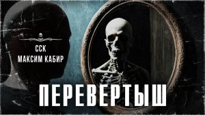 ПЕРЕВЕРТЫШ. Истории на ночь от Максима Кабира | ССК