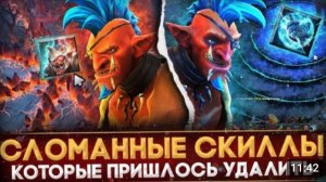 5 СПОСОБНОСТЕЙ,КОТОРЫЕ ПРИШЛОСЬ УДАЛИТЬ. DOTA2