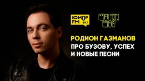 Родион Газманов — что с Бузовой, про успех и новые песни