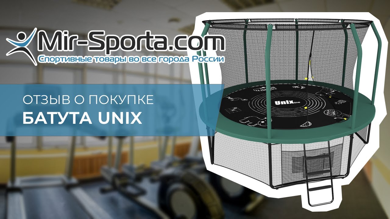 Отзыв - Батут Unix Line | Mir-Sporta.com