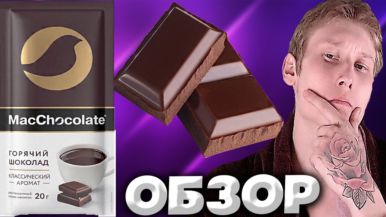 Шоколад горячий MACCHOCOLATE классический 20г