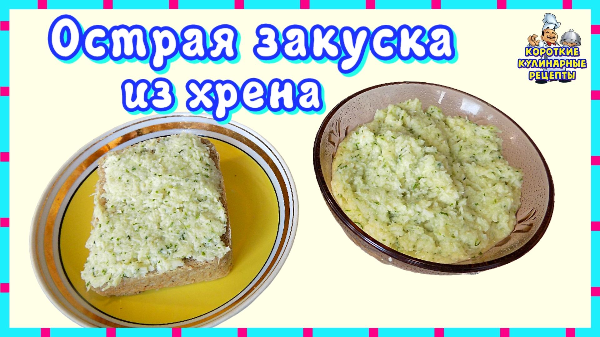 Рецепт острой закуски из хрена с чесноком