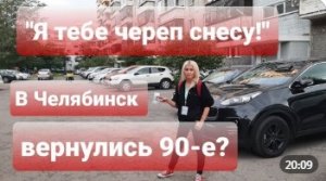 Я ТЕБЕ ЧЕРЕП СНЕСУ! В ЧЕЛЯБИНСК ВЕРНУЛИСЬ 90-Е