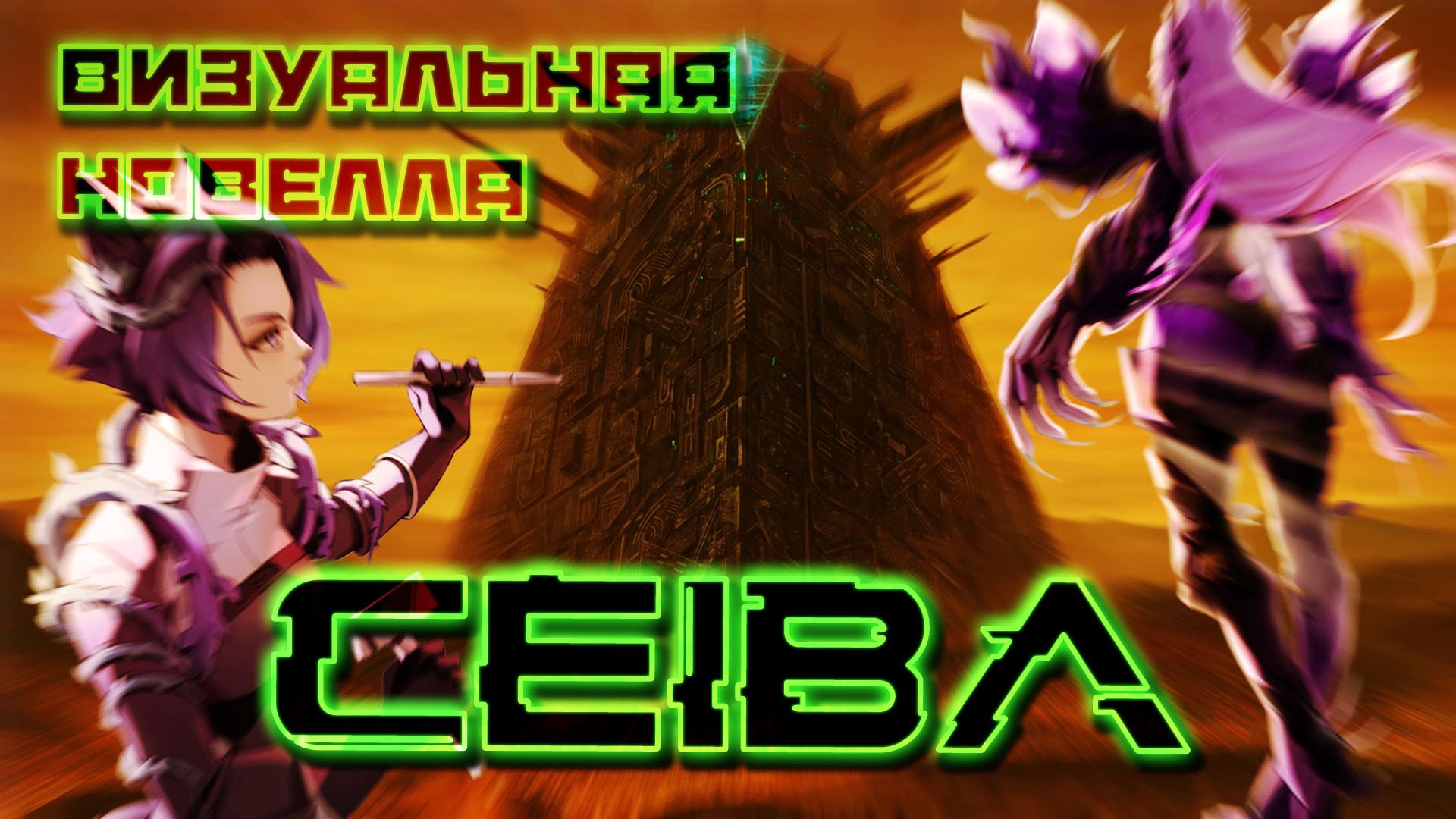 CEIBA научно-фантастическая визуальная новелла / CEIBA обзорное видео