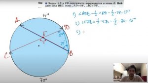 №662 (исправлено) Хорды АВ и CD окружности пересекаются в точке Е. Найдите угол ВЕС, если ∪AD=54°