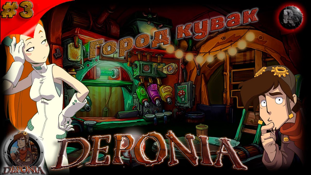 Deponia #3 ?Прохождение на русском?Город Кувак? #RitorPlay