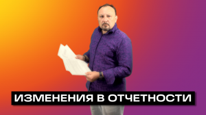 ИЗМЕНЕНИЯ В ОТЧЕТНОСТИ