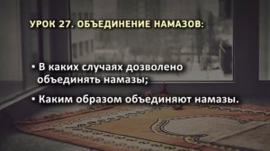 27. Объединение намазов