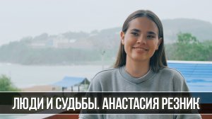 Люди и судьбы. Анастасия Резник