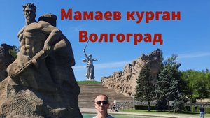 Мамаев Курган. Волгоград. Прогулка. Россия.