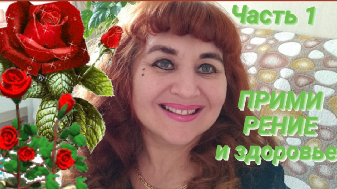 СЕЗОННЫЕ ЗАБОЛЕВАНИЯ. ОПАСНОСТЬ СДАВАТЬ КРОВЬ.ПРИМИРЕНИЕ И ЗДОРОВЬЕ. Часть 1 //Анохина С.Г.