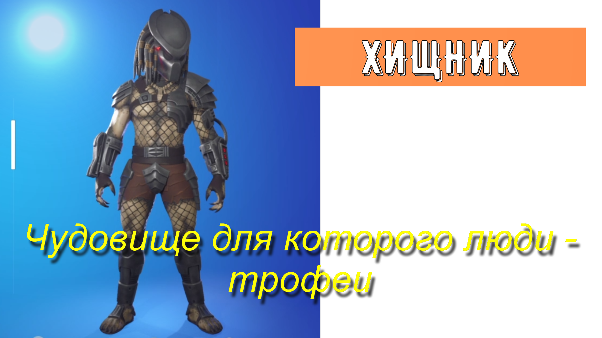 ХИЩНИК