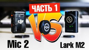 DJI Mic 2 vs Hollyland Lark M2 | НАЧАЛО | DJI в .ОПЕ?