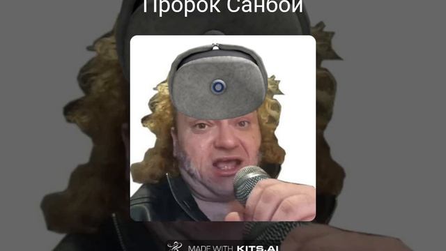 Пророк Санбой-Финская Полька (Säkkijärven polkka AI Cover) смотреть онлайн