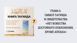 7. Смысл Таухида и свидетельства «Нет божества достойного поклонения, кроме Аллаха»