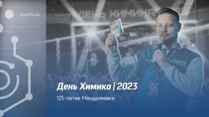 День Химика-2023