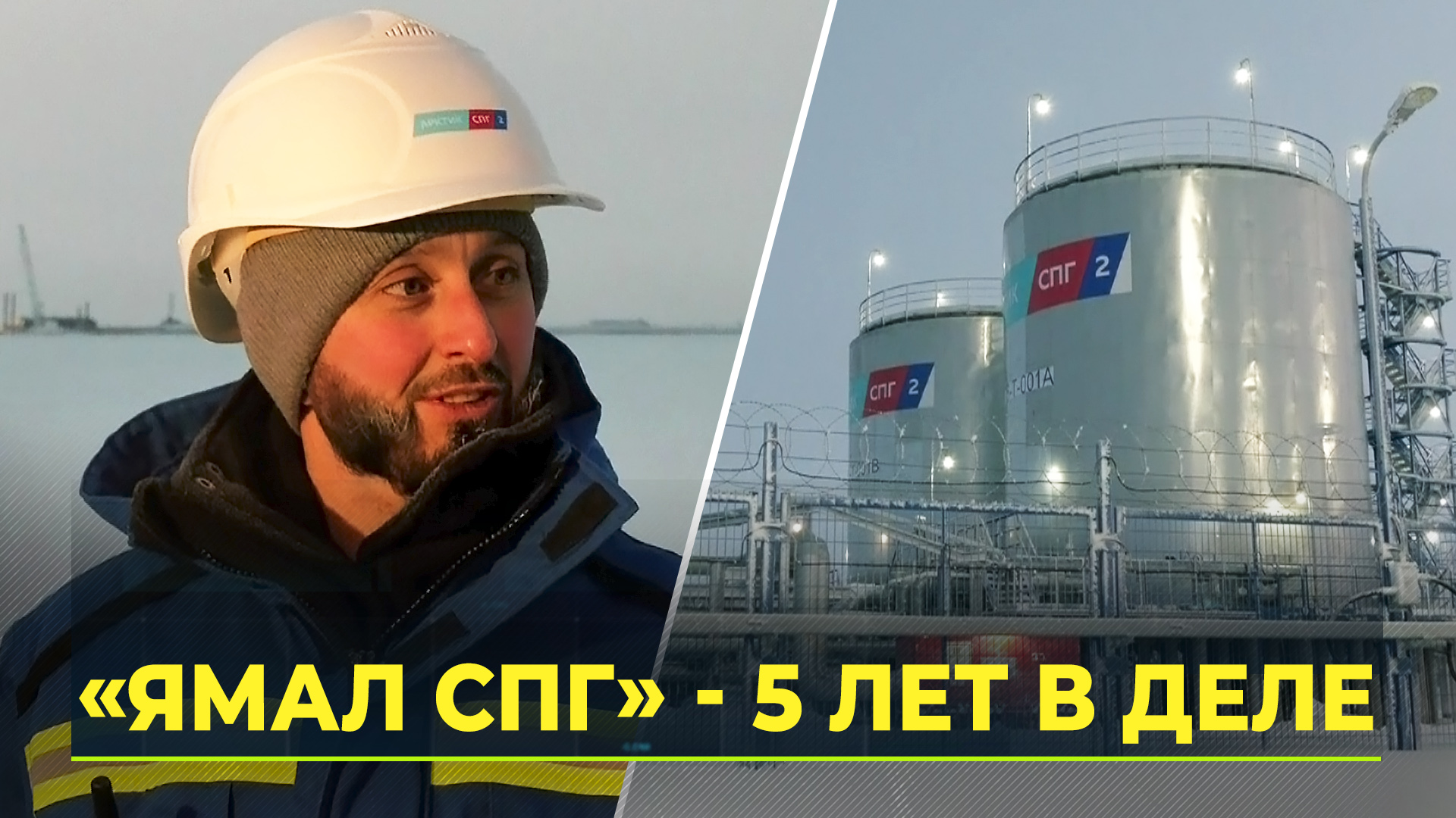 «Ямал СПГ» отметил 5-летие со дня запуска. Новый завод «Новатэк ...