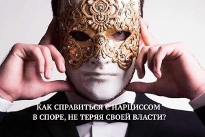 КАК СПРАВИТЬСЯ С НАРЦИССОМ В СПОРЕ, НЕ ТЕРЯЯ СВОЕЙ ВЛАСТИ?