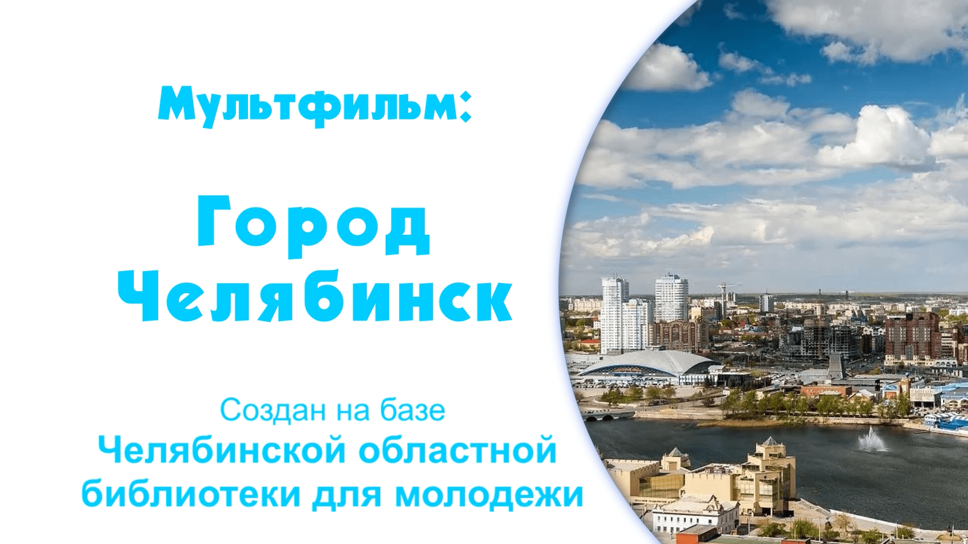 Город Челябинск