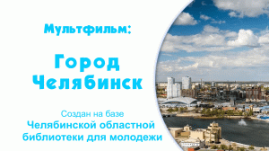 Город Челябинск