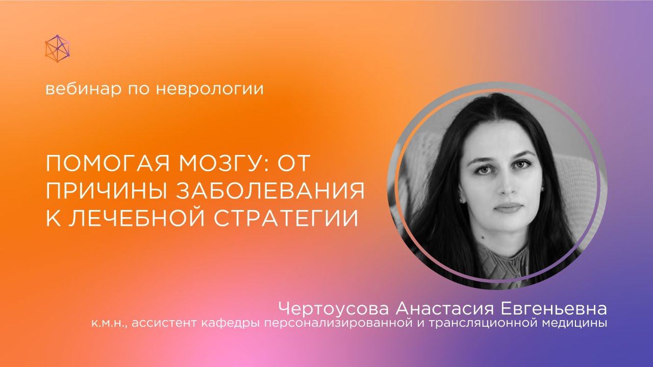 Помогая мозгу: от причины заболевания к лечебной стратегии