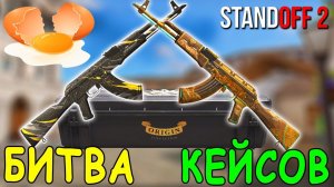 ПРОИГРАВШИЙ РАЗБИВАЕТ ЯИЦА ОБ ГОЛОВУ!!! БИТВА КЕЙСОВ В STANDOFF 2 / СТАНДОФФ 2