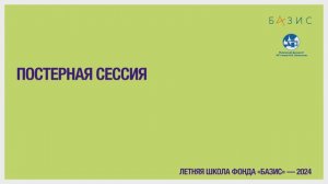 Постерная сессия, Летняя школа 2024 «Современные проблемы физики конденсированного состояния»