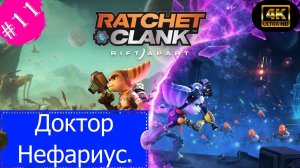 Доктор Нефариус.Прохождение Ratchet&Clank:Сквозь миры(4К).#Часть11.Без комментариев.