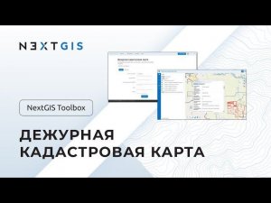 NextGIS Toolbox – Дежурная кадастровая карта