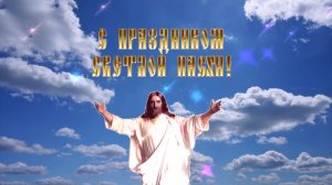 С праздником со светлой пасхой 2019