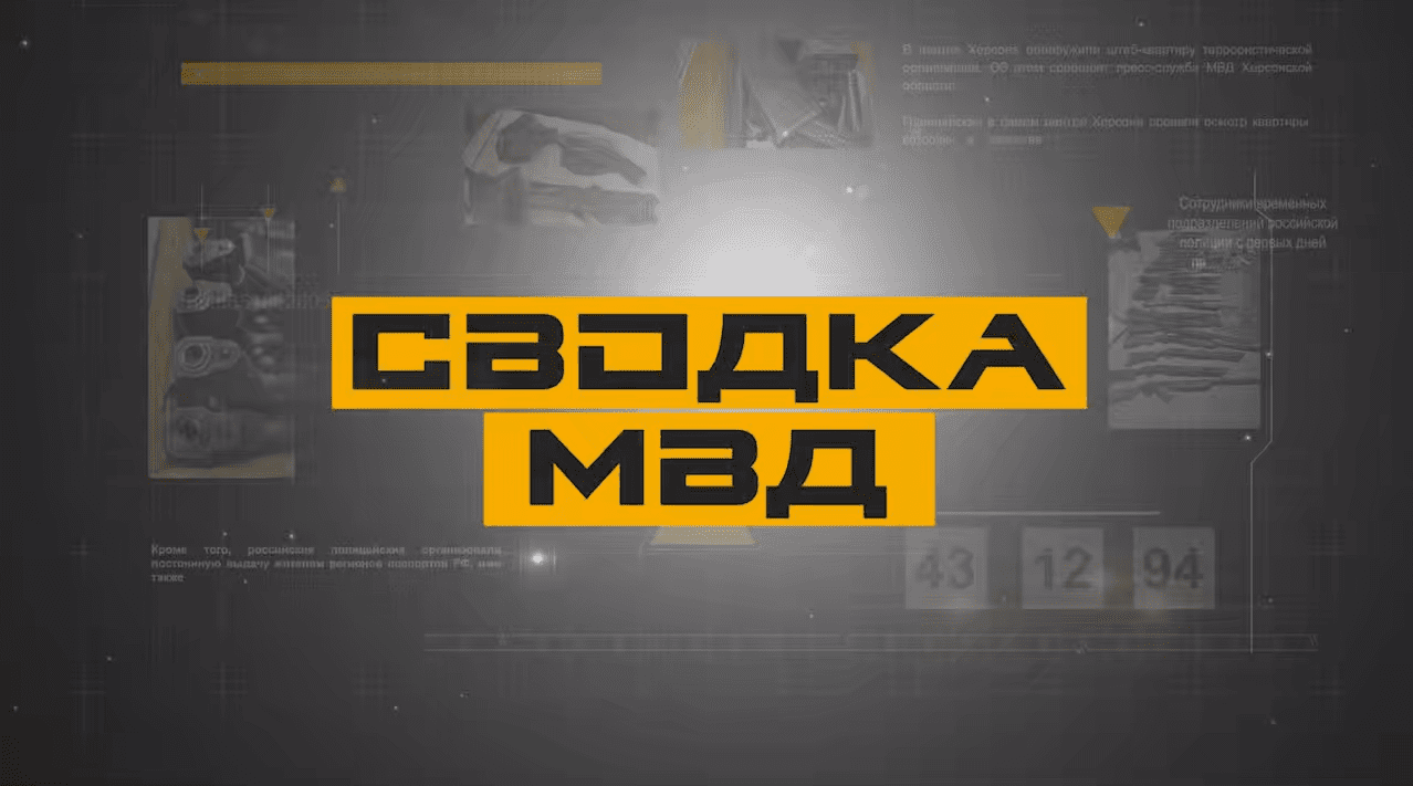 Сводка МВД. Херсонская область