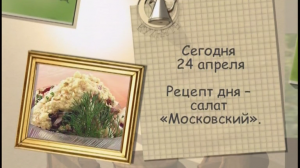 Салат «Московский»