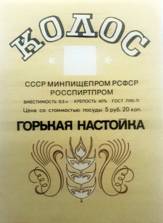 Настойка крепкая "КОЛОС" СССР, Гост 1971 г.