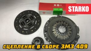 Сцепление "Starko" в сборе на УАЗ (ЗМЗ 409)