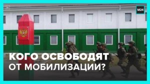 Москвичам рассказали, кого освободят от частичной мобилизации - Москва 24