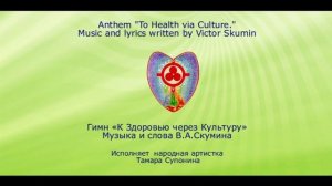 Гимн "К Здоровью через Культуру"