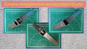 Новые соединения металлопрофиля.